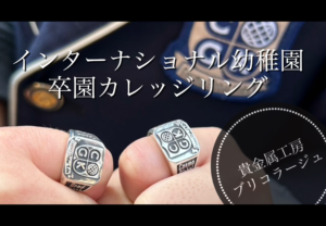 インターナショナルスクール幼稚園からの依頼で制作したカレッジリング